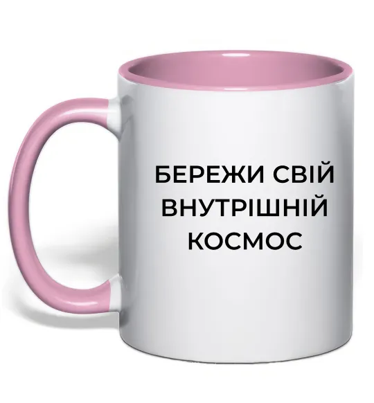Чашка з кольоровою ручкою Бережи свій внутрішній космос Ніжно рожевий фото