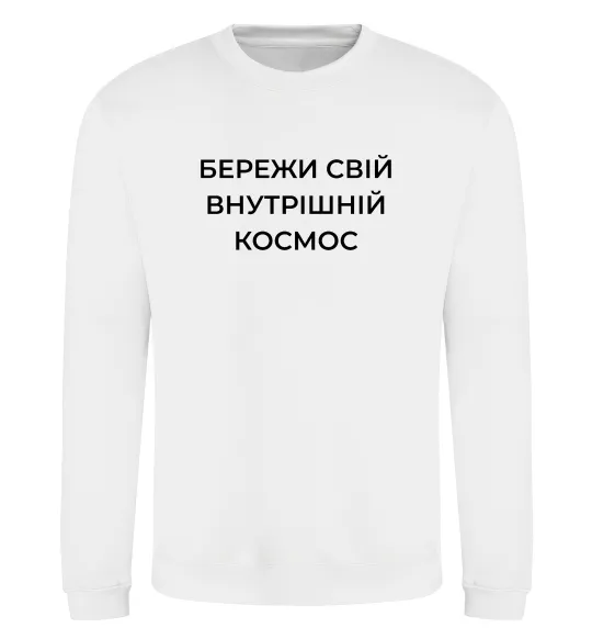 Світшот Бережи свій внутрішній космос Білий фото