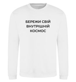 Свитшот Бережи свій внутрішній космос