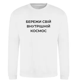 Світшот Бережи свій внутрішній космос Білий фото