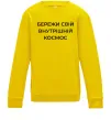 Дитячий світшот Бережи свій внутрішній космос Сонячно жовтий Дитячий світшот Бережи свій внутрішній космос Сонячно жовтий фото