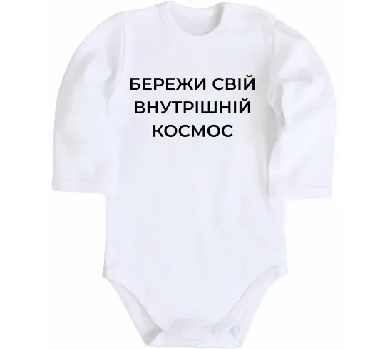 Детский боди Бережи свій внутрішній космос Белый фото