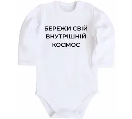 Детский боди Бережи свій внутрішній космос Белый фото