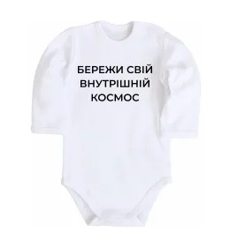 Дитячий бодік Бережи свій внутрішній космос Білий фото