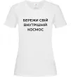 Женская футболка Бережи свій внутрішній космос Белый фото