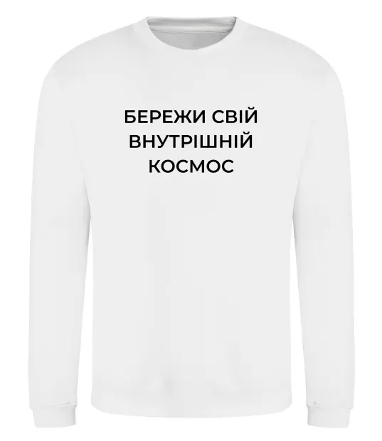 Свитшот Бережи свій внутрішній космос Белый фото