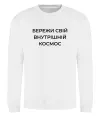 Свитшот Бережи свій внутрішній космос Белый фото