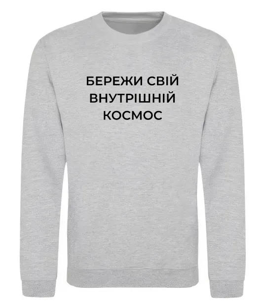 Свитшот Бережи свій внутрішній космос Серый меланж фото