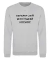 Свитшот Бережи свій внутрішній космос Серый меланж фото