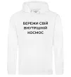 Мужская толстовка (худи) Бережи свій внутрішній космос Белый фото