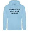 Чоловіча толстовка (худі) Бережи свій внутрішній космос Блакитний фото