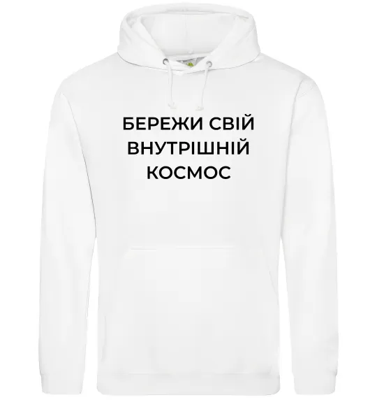 Женская толстовка (худи) Бережи свій внутрішній космос Белый фото