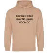 Женская толстовка (худи) Бережи свій внутрішній космос Песочный фото