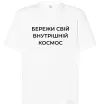 Футболка Оверсайз Бережи свій внутрішній космос Белый фото