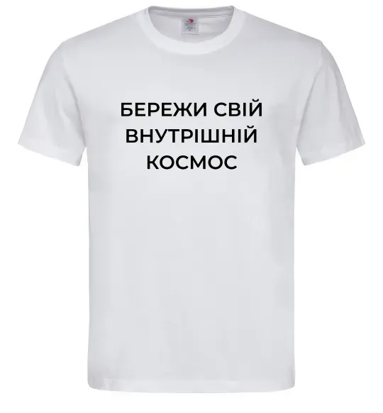 Чоловіча футболка Бережи свій внутрішній космос Білий фото