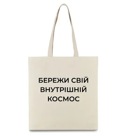 Еко-сумка Бережи свій внутрішній космос Бежевий фото