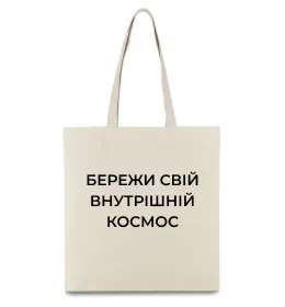 Еко-сумка Бережи свій внутрішній космос Бежевий фото