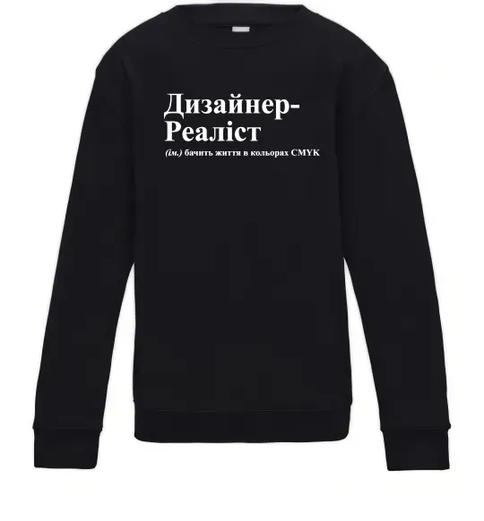 Детский Свитшот Дизайнер реаліст Черный фото