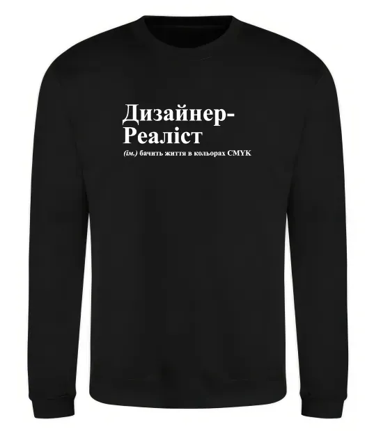 Свитшот Дизайнер реаліст Черный фото