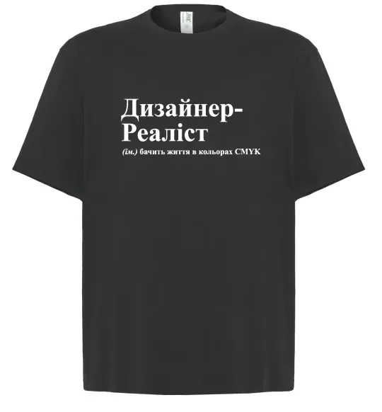 Футболка Оверсайз Дизайнер реаліст Черный фото