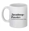 Чашка керамічна Дизайнер реаліст Білий фото
