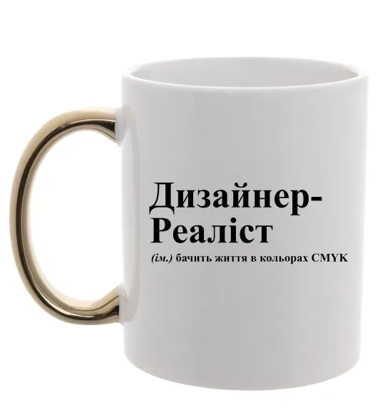 Чашка с цветной ручкой Дизайнер реаліст Золото фото