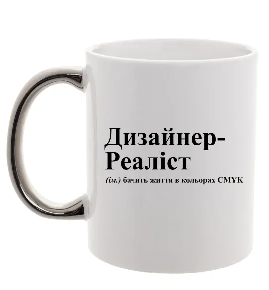 Чашка с цветной ручкой Дизайнер реаліст Серебро фото