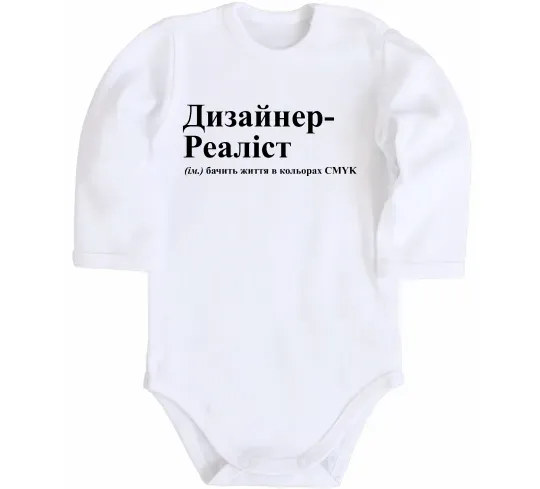 Дитячий бодік Дизайнер реаліст Білий фото