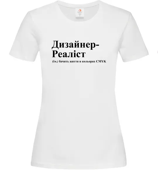 Жіноча футболка Дизайнер реаліст Білий фото