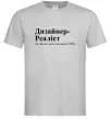 Мужская футболка Дизайнер реаліст Серый фото