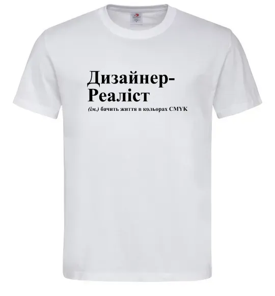 Мужская футболка Дизайнер реаліст Белый фото