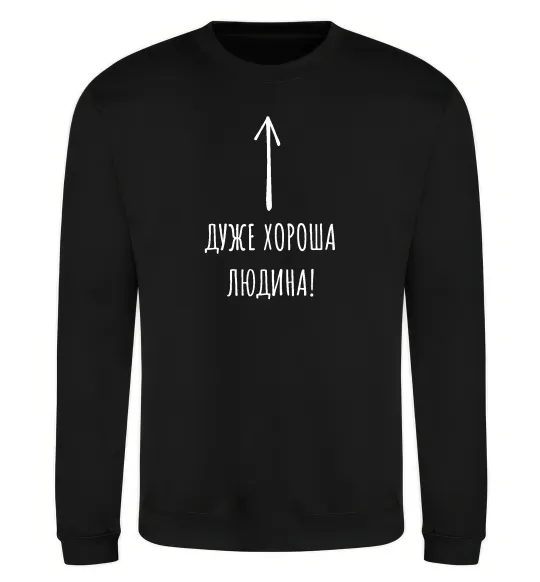 Світшот Дуже хороша людина Чорний фото