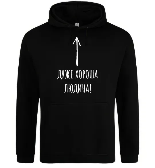 Чоловіча толстовка (худі) Дуже хороша людина Чорний фото