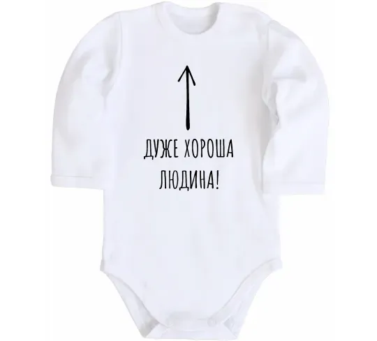 Дитячий бодік Дуже хороша людина Білий фото