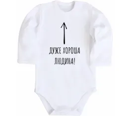 Детский боди Дуже хороша людина Белый фото