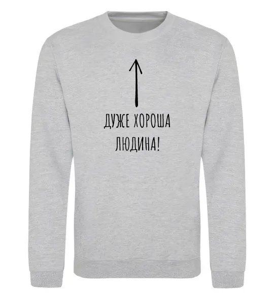 Світшот Дуже хороша людина Сірий меланж фото
