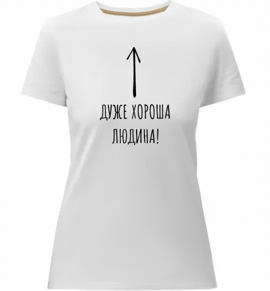 Женская премиум футболка Дуже хороша людина Белый фото