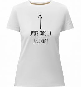 Жіноча преміум футболка Дуже хороша людина