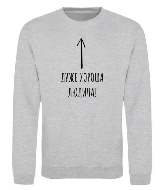 Свитшот Дуже хороша людина Серый меланж фото