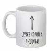 Чашка керамічна Дуже хороша людина Білий фото
