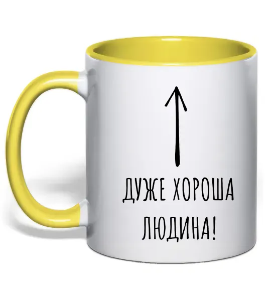 Чашка з кольоровою ручкою Дуже хороша людина Сонячно жовтий фото
