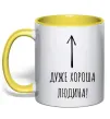 Чашка з кольоровою ручкою Дуже хороша людина Сонячно жовтий фото