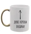 Чашка з кольоровою ручкою Дуже хороша людина Золото фото