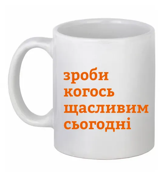 Чашка керамическая Зроби когось щасливим сьогодні Белый фото