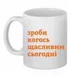 Чашка керамическая Зроби когось щасливим сьогодні Белый фото