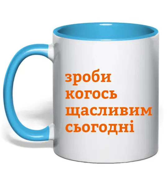 Чашка с цветной ручкой Зроби когось щасливим сьогодні Голубой фото