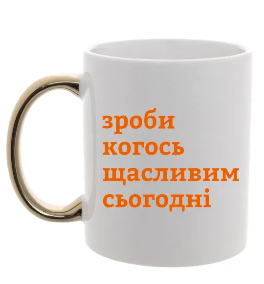 Чашка с цветной ручкой Зроби когось щасливим сьогодні Золото фото