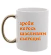 Чашка с цветной ручкой Зроби когось щасливим сьогодні Золото фото