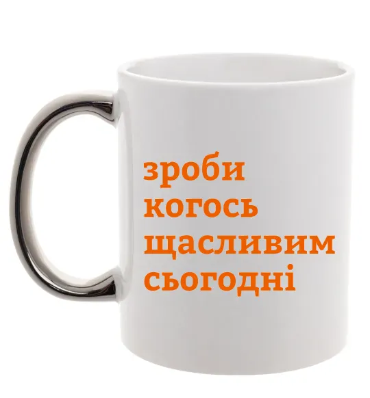 Чашка с цветной ручкой Зроби когось щасливим сьогодні Серебро фото