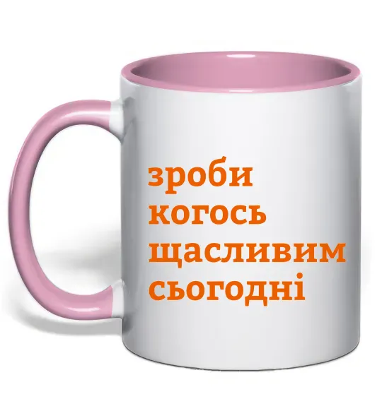 Чашка с цветной ручкой Зроби когось щасливим сьогодні Нежно розовый фото